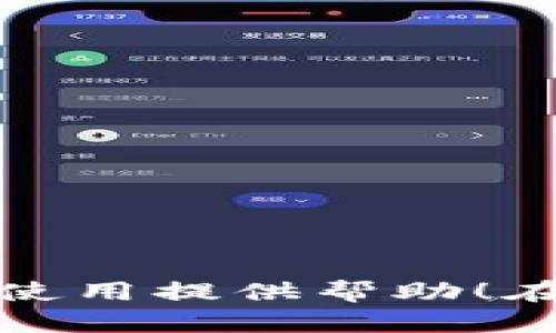 要进行TPWallet XSwap的公测操作，您需要遵循以下步骤进行设置和使用。在下面的详细说明中，我将为您提供清晰的指导。

### 第一步：安装TPWallet

1. **下载应用**：
   - 前往Google Play Store或Apple App Store，搜索“TPWallet”并下载。
   - 如果您使用的是桌面，可以访问TPWallet的官方网站下载桌面版本。

2. **创建钱包**：
   - 打开TPWallet应用，选择“创建钱包”选项。
   - 请妥善保管您的助记词，这个助记词是您找回钱包的唯一凭证。

### 第二步：备份您的钱包

- 在创建钱包后，TPWallet会提示您进行备份。请确保您在安全的地方保存助记词，以免丢失。如果想后续备份，通常可以在设置中找到备份选项。

### 第三步：获取一些测试币

1. **了解测试网**：
   - TPWallet在公测期间，可能会有专用的测试网。了解您的钱包支持哪些测试网络。

2. **获取测试币**：
   - 大多数情况下，您可以通过水龙头（Faucet）获取测试币。访问TPWallet的官方网站，查找测试币申请链接，按照指示进行申请。

### 第四步：参与公测

1. **进入XSwap功能**：
   - 在TPWallet主界面，找到XSwap选项，点击进入。XSwap是TPWallet的去中心化交易平台（DEX）。

2. **连接您的钱包**：
   - 如果要求，确保您的钱包已经连接到正确的网络。通常，您可以在设置或网络选项中切换身份。

3. **进行交易**：
   - 选择您希望交换的代币。输入您要交换的数量，然后确认交易。
   - 请注意，公测期间可能会出现一些Bug，所以建议多做尝试，若出现错误，请截图反馈。

### 第五步：反馈与

- **提交反馈**：参与公测的目的不仅是交易，还包括帮助开发者发现问题。通常在官方渠道或社区中，您可以反馈体验感受和发现的任何问题。

### 注意事项

- **安全性**：在公测期间，保持警惕，确保您的设备安全，并仅从官方渠道获取资源。
- **流动性**：因为公测阶段，流动性可能不足，交易时请考量市场流动情况，避免因缺乏流动而造成损失。

### 常见问题解答（FAQ）

1. 如何保管我的助记词？
推荐将助记词写在纸上，存放在安全的地方，切勿遗失或者泄露给他人。

2. 我可以在TPWallet上交易哪些代币？
公测期间，可能会有特定的一组代币可供交易，具体请查看官方公告或社区更新。

3. 如果遇到Bug，我应该怎么办？
记录下Bug的具体表现，并在官方平台反馈。

### 总结

TPWallet XSwap的公测提供了一个良好的机会，让用户能够体验去中心化交易和区块链技术的未来。希望以上这些步骤能够为您的使用提供帮助！在体验的过程中切记保持耐心，有问题随时向社区求助，大家都是在共同进步嘛！转眼间，您在TPWallet的公测之旅就开始了，祝您好运！