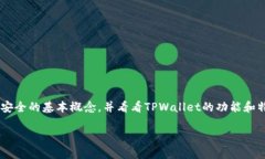 在讨论将币放在TPWallet的安