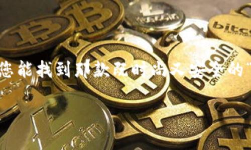 baioti如何轻松选择虚拟币钱包，像挑选心仪的包包一样简单/baioti  
虚拟币钱包, 比特币钱包, 加密货币, 钱包选择/guanjianci  

引言：虚拟币钱包的魅力  
在这个数字经济飞速发展的时代，虚拟币钱包如同数字世界的“包包”，不仅可以装载您的财富，还能展现您的品味。选一个适合的虚拟币钱包就像选一款时尚的包包，既要考虑实用性，又要考虑安全性和美观性。今天，我们就来聊一聊如何选择一个优质的虚拟币钱包，让您在数字货币的世界中游刃有余，谁还没点小烦恼呢？  

虚拟币钱包的种类  
在选择虚拟币钱包之前，首先需要了解市面上有哪些种类的钱包。就像不同场合需要不同的包包，虚拟币钱包也不例外。主要可以分为以下几种：  

ul  
  listrong热钱包：/strong就像日常使用的手提包，随时随地都能拿出来用。这些钱包连接互联网，使用方便，但相对安全性较低，适合频繁交易。/li  
  listrong冷钱包：/strong则类似于保险箱，安全性极高，适合长期存储大量虚拟币。冷钱包通常不连接互联网，能有效防止黑客攻击。/li  
  listrong软件钱包：/strong是安装在电脑或手机上的应用程序，使用方便，适合喜欢移动交易的用户。特别是那些常常需要在线支付的用户。/li  
  listrong硬件钱包：/strong相当于一个专门为虚拟货币设计的“电子小包”，安全性高，抗击黑客、病毒的能力较强。一般适合大额资产或长期投资者。/li  
  listrong纸钱包：/strong就像遗留的信件，简单便宜，但需要注意保存，不然容易丢失。它适合那些希望做到绝对安全的用户。/li  
/ul  

如何选择合适的钱包  
选择钱包的过程可以比作挑选合适的包包。首先，您需要根据自己的需求来判定：  

ul  
  listrong使用频率：/strong如果您经常交易，热钱包可能更适合您。而如果您是长期投资者，冷钱包就显得尤为重要。/li  
  listrong安全性：/strong如果您有大量资金需要保管，务必要选择安全性高的硬件钱包。记得，不同的“包包”有不同的“防盗”性能哦！/li  
  listrong用户体验：/strong选择一个界面友好、易于操作的钱包就像选择一个时尚的包包，方便携带之余，也能让您心情愉悦。/li  
  listrong支持的币种：/strong如果您打算交易多种虚拟币，需确保钱包支持您所需的币种。/li  
/ul  

具体操作流程：从零开始  
在决定好钱包类型后，接下来就是购买和安装的流程，简单几步，让我们开始吧！  

ol  
  listrong选择钱包类型：/strong先决定是热钱包、冷钱包还是其他类型。/li  
  listrong下载或购买：/strong若选择软件钱包，需到官方网站或应用市场下载。若选择硬件钱包，可以在官网或正规渠道购买。/li  
  listrong安装与设置：/strong根据提示安装，并进行必要的安全设置，如创建备份、设置密码等。记住，这一步就像整理包包的内部，不要遗忘每一个细节。/li  
  listrong充值虚拟币：/strong在钱包设置完成后，您就可以通过交易所等方式充值虚拟币了。注意选择信誉较好的交易平台，安全第一！/li  
/ol  

安全小贴士  
谈到虚拟币钱包，安全性是个大问题。我们可不能一边挑包包一边忽视了安全！以下是一些小贴士，帮助您确保钱包的安全：  

ul  
  listrong定期备份：/strong就像您会定期清理包包一样，定期备份钱包信息、私钥等是必要的。/li  
  listrong启用双重验证：/strong这就像在包包上再加一道锁，安全性会大大提升。/li  
  listrong更新软件：/strong保持钱包软件的最新状态，以确保得到最新的安全补丁。/li  
  listrong警惕钓鱼网站：/strong注意识别诈骗网站，像挑选包包一样先做好功课。/li  
/ul  

总结：虚拟币钱包的未来  
选择适合的虚拟币钱包，看似一件小事，但其实蕴含着深远的意义。它不仅关乎您的财富安全，也关乎您在数字货币世界中的信心与品位。我们希望您能找到那款既时尚又安全的“虚拟包包”，让每次的投资都充满乐趣和安心。  

最后，祝愿大家在虚拟货币的旅程中，像挑选包包一样，享受每一次选择的乐趣，并收获心仪的虚拟财富！  