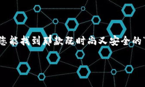 baioti如何轻松选择虚拟币钱包，像挑选心仪的包包一样简单/baioti  
虚拟币钱包, 比特币钱包, 加密货币, 钱包选择/guanjianci  

引言：虚拟币钱包的魅力  
在这个数字经济飞速发展的时代，虚拟币钱包如同数字世界的“包包”，不仅可以装载您的财富，还能展现您的品味。选一个适合的虚拟币钱包就像选一款时尚的包包，既要考虑实用性，又要考虑安全性和美观性。今天，我们就来聊一聊如何选择一个优质的虚拟币钱包，让您在数字货币的世界中游刃有余，谁还没点小烦恼呢？  

虚拟币钱包的种类  
在选择虚拟币钱包之前，首先需要了解市面上有哪些种类的钱包。就像不同场合需要不同的包包，虚拟币钱包也不例外。主要可以分为以下几种：  

ul  
  listrong热钱包：/strong就像日常使用的手提包，随时随地都能拿出来用。这些钱包连接互联网，使用方便，但相对安全性较低，适合频繁交易。/li  
  listrong冷钱包：/strong则类似于保险箱，安全性极高，适合长期存储大量虚拟币。冷钱包通常不连接互联网，能有效防止黑客攻击。/li  
  listrong软件钱包：/strong是安装在电脑或手机上的应用程序，使用方便，适合喜欢移动交易的用户。特别是那些常常需要在线支付的用户。/li  
  listrong硬件钱包：/strong相当于一个专门为虚拟货币设计的“电子小包”，安全性高，抗击黑客、病毒的能力较强。一般适合大额资产或长期投资者。/li  
  listrong纸钱包：/strong就像遗留的信件，简单便宜，但需要注意保存，不然容易丢失。它适合那些希望做到绝对安全的用户。/li  
/ul  

如何选择合适的钱包  
选择钱包的过程可以比作挑选合适的包包。首先，您需要根据自己的需求来判定：  

ul  
  listrong使用频率：/strong如果您经常交易，热钱包可能更适合您。而如果您是长期投资者，冷钱包就显得尤为重要。/li  
  listrong安全性：/strong如果您有大量资金需要保管，务必要选择安全性高的硬件钱包。记得，不同的“包包”有不同的“防盗”性能哦！/li  
  listrong用户体验：/strong选择一个界面友好、易于操作的钱包就像选择一个时尚的包包，方便携带之余，也能让您心情愉悦。/li  
  listrong支持的币种：/strong如果您打算交易多种虚拟币，需确保钱包支持您所需的币种。/li  
/ul  

具体操作流程：从零开始  
在决定好钱包类型后，接下来就是购买和安装的流程，简单几步，让我们开始吧！  

ol  
  listrong选择钱包类型：/strong先决定是热钱包、冷钱包还是其他类型。/li  
  listrong下载或购买：/strong若选择软件钱包，需到官方网站或应用市场下载。若选择硬件钱包，可以在官网或正规渠道购买。/li  
  listrong安装与设置：/strong根据提示安装，并进行必要的安全设置，如创建备份、设置密码等。记住，这一步就像整理包包的内部，不要遗忘每一个细节。/li  
  listrong充值虚拟币：/strong在钱包设置完成后，您就可以通过交易所等方式充值虚拟币了。注意选择信誉较好的交易平台，安全第一！/li  
/ol  

安全小贴士  
谈到虚拟币钱包，安全性是个大问题。我们可不能一边挑包包一边忽视了安全！以下是一些小贴士，帮助您确保钱包的安全：  

ul  
  listrong定期备份：/strong就像您会定期清理包包一样，定期备份钱包信息、私钥等是必要的。/li  
  listrong启用双重验证：/strong这就像在包包上再加一道锁，安全性会大大提升。/li  
  listrong更新软件：/strong保持钱包软件的最新状态，以确保得到最新的安全补丁。/li  
  listrong警惕钓鱼网站：/strong注意识别诈骗网站，像挑选包包一样先做好功课。/li  
/ul  

总结：虚拟币钱包的未来  
选择适合的虚拟币钱包，看似一件小事，但其实蕴含着深远的意义。它不仅关乎您的财富安全，也关乎您在数字货币世界中的信心与品位。我们希望您能找到那款既时尚又安全的“虚拟包包”，让每次的投资都充满乐趣和安心。  

最后，祝愿大家在虚拟货币的旅程中，像挑选包包一样，享受每一次选择的乐趣，并收获心仪的虚拟财富！  