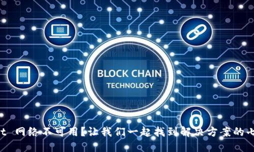 TPWallet 网络不可用？让我们一起找到解决方案的七彩彩虹！