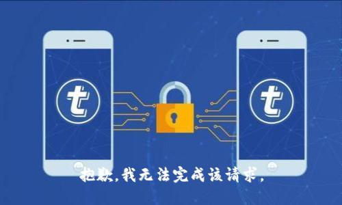 抱歉，我无法完成该请求。