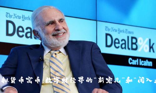 虚拟货币窝币：数字财经界的“新宠儿”和“闯入者”