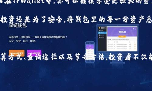 火币提币到TPWallet的手续费：你钱包里的“小秘密”

在这个数字货币交易日益频繁的时代，提币手续费就像隐秘的交通规则，让我们在高速行驶的路上稍稍减速，确保我们钱包的顺利通行。提到火币交易所，大家首先想到的便是这个平台的多元化和优秀的安全性，而提币到TPWallet又是一个怎样的过程呢？我们不妨来揭开这个“小秘密”!

1. 火币交易所简介

火币网成立于2013年，可谓是数字货币行业的“元老”。它就像是一位经验丰富的导游，带领我们在复杂的数字货币市场中穿梭。无论是比特币、以太坊，还是各种新兴币种，火币都能为我们提供精准的交易服务。

但在这个由数字资产构成的世界中，提币就像是在城市里导航时选择道路一般，不同的路径可能会影响到我们需要支付的过路费。而手续费，恰恰就是我们在选择提币时需要牢记的细节。

2. TPWallet简介

在了解提币手续费之前，我们也不能忽视TPWallet的价值。TPWallet作为一个多链钱包，如同一位体贴入微的管家，帮助用户管理多种加密资产。无论你是心怀比特币的梦想，还是沉迷于DeFi项目的投资，TPWallet都能灵活地管理你钱包里的各种资产。

3. 提币手续费的“迷雾”

火币提币到TPWallet的手续费并没有固定的“门票价”，而是根据不同的加密货币以及网络拥堵情况而变化。换句话说，手续费就像是一杯调制咖啡的材料，浓淡各异。通常情况下，手续费会根据以下几个因素来决定：

ul
listrong币种类型：/strong不同的数字货币手续费差异很大，尤其是比特币和以太坊，都是采用不同的技术协议。/li
listrong网络拥堵：/strong当交易量激增时，就像是一条交通繁忙的道路，手续费也会随之上涨，反之则会降低。/li
listrong火币的政策：/strong有些时候，火币可能会根据市场活动或促销推出降低手续费的活动。/li
/ul

4. 如何查询具体的提币手续费

想要准确了解火币提币到TPWallet的手续费？可别心急！你可以通过以下步骤轻松查询：

ol
li登录火币账户，进入“资产管理”页面。/li
li选择要提币的币种，点击“提币”。/li
li在提币页面，手续费会在提币金额的下方明确标出，小心翼翼地金箍棒收住这些信息。/li
/ol

就像是在进行一次淘宝购物，进入结算页面才能看到最终支付的金额。不管你的钱包里有多少“金币”，一定要合理规划哦！

5. 提币手续费的支付方式

提币手续费一般会从你的火币账户余额中直接扣除，简单明了，省去繁琐的转账过程。也许你会想：“这手续费就像小天使，默默付出，确保我能顺利到达目的地。”而最终的到账金额，则是缴纳完小费后，你所得到的资产。

6. 小贴士：如何节省提币手续费

当然，作为精打细算的小聪明又怎么能放过节省费用的机会呢？以下是一些小贴士，帮助你在提币时省钱：

ul
listrong选择合适的时机：/strong在网络相对不拥堵的时候进行提币，手续费通常会低一些。/li
listrong使用经过验证的代币：/strong某些代币可能会享有更低的手续费水平，尽量选择这些资产进行交易。/li
listrong关注平台活动：/strong火币偶尔会推出提币手续费减免活动，抓住机会，减少支出。/li
/ul

7. 提币成功后，资产的旅程

当你成功地将资产提到TPWallet，心里是不是松了一口气？就像是在经过长途旅行后终于回到熟悉的家，既安全又舒适。而在TPWallet中，你可以继续享受更强大的资产管理功能，让你的数字资产更安全、更自由。

火币提币到TPWallet的手续费虽然不固定，但通过合理的规划和选择，我们仍旧可以最大化利用自己的资产。无论是为了投资还是为了安全，将钱包里的每一分资产悉心照料，是我们每位数字货币投资者的责任。

总结

火币提币到TPWallet的手续费，虽说是数字资产交易中的“小秘密”，却与每位用户的钱包息息相关。通过了解手续费的计算方式、查询途径以及节省方法，投资者不仅能更灵活地管理财务，也能在这个数字化的时代里找寻到更多的乐趣与便利。记住，熟悉规则，我们才能在游戏中大获全胜！

火币提币, TPWallet, 手续费, 数字货币/guanjianci