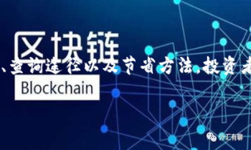 火币提币到TPWallet的手续费：你钱包里的“小秘密”

在这个数字货币交易日益频繁的时代，提币手续费就像隐秘的交通规则，让我们在高速行驶的路上稍稍减速，确保我们钱包的顺利通行。提到火币交易所，大家首先想到的便是这个平台的多元化和优秀的安全性，而提币到TPWallet又是一个怎样的过程呢？我们不妨来揭开这个“小秘密”!

1. 火币交易所简介

火币网成立于2013年，可谓是数字货币行业的“元老”。它就像是一位经验丰富的导游，带领我们在复杂的数字货币市场中穿梭。无论是比特币、以太坊，还是各种新兴币种，火币都能为我们提供精准的交易服务。

但在这个由数字资产构成的世界中，提币就像是在城市里导航时选择道路一般，不同的路径可能会影响到我们需要支付的过路费。而手续费，恰恰就是我们在选择提币时需要牢记的细节。

2. TPWallet简介

在了解提币手续费之前，我们也不能忽视TPWallet的价值。TPWallet作为一个多链钱包，如同一位体贴入微的管家，帮助用户管理多种加密资产。无论你是心怀比特币的梦想，还是沉迷于DeFi项目的投资，TPWallet都能灵活地管理你钱包里的各种资产。

3. 提币手续费的“迷雾”

火币提币到TPWallet的手续费并没有固定的“门票价”，而是根据不同的加密货币以及网络拥堵情况而变化。换句话说，手续费就像是一杯调制咖啡的材料，浓淡各异。通常情况下，手续费会根据以下几个因素来决定：

ul
listrong币种类型：/strong不同的数字货币手续费差异很大，尤其是比特币和以太坊，都是采用不同的技术协议。/li
listrong网络拥堵：/strong当交易量激增时，就像是一条交通繁忙的道路，手续费也会随之上涨，反之则会降低。/li
listrong火币的政策：/strong有些时候，火币可能会根据市场活动或促销推出降低手续费的活动。/li
/ul

4. 如何查询具体的提币手续费

想要准确了解火币提币到TPWallet的手续费？可别心急！你可以通过以下步骤轻松查询：

ol
li登录火币账户，进入“资产管理”页面。/li
li选择要提币的币种，点击“提币”。/li
li在提币页面，手续费会在提币金额的下方明确标出，小心翼翼地金箍棒收住这些信息。/li
/ol

就像是在进行一次淘宝购物，进入结算页面才能看到最终支付的金额。不管你的钱包里有多少“金币”，一定要合理规划哦！

5. 提币手续费的支付方式

提币手续费一般会从你的火币账户余额中直接扣除，简单明了，省去繁琐的转账过程。也许你会想：“这手续费就像小天使，默默付出，确保我能顺利到达目的地。”而最终的到账金额，则是缴纳完小费后，你所得到的资产。

6. 小贴士：如何节省提币手续费

当然，作为精打细算的小聪明又怎么能放过节省费用的机会呢？以下是一些小贴士，帮助你在提币时省钱：

ul
listrong选择合适的时机：/strong在网络相对不拥堵的时候进行提币，手续费通常会低一些。/li
listrong使用经过验证的代币：/strong某些代币可能会享有更低的手续费水平，尽量选择这些资产进行交易。/li
listrong关注平台活动：/strong火币偶尔会推出提币手续费减免活动，抓住机会，减少支出。/li
/ul

7. 提币成功后，资产的旅程

当你成功地将资产提到TPWallet，心里是不是松了一口气？就像是在经过长途旅行后终于回到熟悉的家，既安全又舒适。而在TPWallet中，你可以继续享受更强大的资产管理功能，让你的数字资产更安全、更自由。

火币提币到TPWallet的手续费虽然不固定，但通过合理的规划和选择，我们仍旧可以最大化利用自己的资产。无论是为了投资还是为了安全，将钱包里的每一分资产悉心照料，是我们每位数字货币投资者的责任。

总结

火币提币到TPWallet的手续费，虽说是数字资产交易中的“小秘密”，却与每位用户的钱包息息相关。通过了解手续费的计算方式、查询途径以及节省方法，投资者不仅能更灵活地管理财务，也能在这个数字化的时代里找寻到更多的乐趣与便利。记住，熟悉规则，我们才能在游戏中大获全胜！

火币提币, TPWallet, 手续费, 数字货币/guanjianci