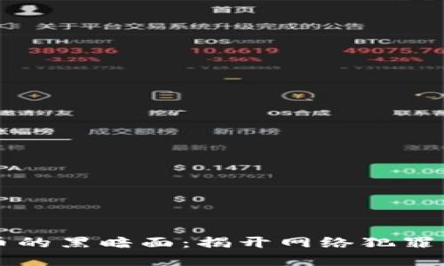 虚拟币的黑暗面：揭开网络犯罪的迷雾