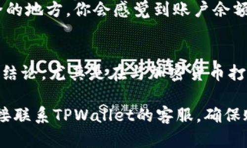 如果你在TPWallet中发现币减少了，这可能由多种原因造成。以下是一些可能导致这种情况的原因和解决方法。

1. 交易错误
有时候你可能在交易时输入了错误的金额，导致转账给了别人。检查看看你的交易记录，确认自己是否在不知情的情况下进行过交易。

2. 手续费扣除
在进行加密货币交易时，平台会收取一定的交易手续费，有时候这些手续费会直接从你的余额中扣除。确认一下你交易时的手续费设置和费用说明。

3. 钱包地址错误
如果你在向别人转账时输入了错误的钱包地址，币就可能转到其他人的账户。这是一个常见的错误，尤其是在手动输入地址时，如何避免呢？可以考虑使用二维码扫描，减少输入的错误率。

4. 网络攻击或安全问题
在某些极端情况下，如果你的账户未开启双重认证或密码较弱，可能会面临黑客攻击的风险。确保你的账户安全，使用复杂的密码和开启两步验证。

5. 系统故障或维护
有时候，钱包应用可能会因为系统维护或故障而短暂显示余额减少。这种情况下，只需耐心等待，一般会很快恢复。

6. 确认币种的显示问题
很多钱包支持多种币种，有可能是某个币种没有被正确显示。在TPWallet上确认一下你持有的币种是否都被展示了，不要一时间慌张。

7. 资产冷藏或应用转移
如果你将资产从一个钱包转移到了另一个钱包，或者将部分资产冷藏到更安全的地方，你会感觉到账户余额减少了。检查一下你是否进行过这样的转移。

总结
在发现币少了时，保持冷静是最重要的，进行仔细的检查和回顾，不要轻易做出结论。尤其是在与加密货币打交道时，时刻关注安全和交易记录，将帮助你更加安心地管理自己的资产。 

如果你在进一步操作或检查后，仍旧感到困惑，不妨寻求专业人士的帮助或直接联系TPWallet的客服，确保账户的安全与资产的完整。希望这些信息能帮助到你！