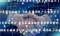 如果你在TPWallet中发现币减