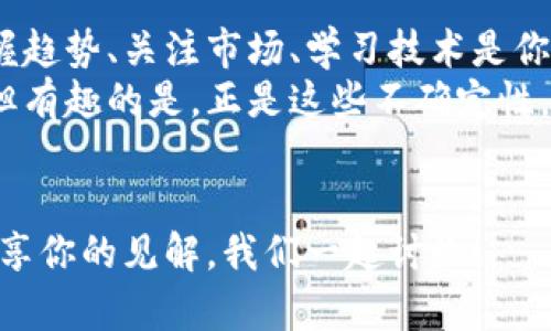 jiaoti虚拟货币五年后的命运：是繁华落尽，还是逆风翻盘？/jiaoti  
虚拟货币, 投资, 走势预测, 区块链/guanjianci  

引言：虚拟货币如同一个充满神秘的未来城市  
想象一下，五年后的虚拟货币市场，就像是一座坐落在未来的城市。有人在街头闲逛，有人则疯狂投资，甚至有人把自己的心血都投了进去。每个街口都有可能通向繁华，也可能坠入阴暗的角落。然而，这座城市是否会依然熙熙攘攘？抑或是人迹罕至，满目荒凉呢？  
在这篇文章里，我们将对未来五年虚拟货币的走势进行探索，分析它们的发展可能性，同时带来一些幽默的调侃，试图让未来的预测不那么严肃，同时也给正在投资的你一些参考。毕竟，谁还没点小烦恼呢？  

虚拟货币的现状：繁华背后的隐忧  
首先，让我们看看当今的虚拟货币市场。自比特币在2009年问世以来，整个市场经历了无数次狂热与低迷的轮回。就像一场不见天日的过山车，一波又一波的急速起伏让投资者的心脏时常经历“一秒钟到达天堂，一秒钟跌入地狱”的体验。虽然虚拟货币的总市值达到了数万亿美元，但与此同时，诸多因素也在暗涌。  
例如，监管政策的不确定性、技术安全隐患、市场操控，以及虚拟货币对于环境的影响等等。这些看似暗藏的危机，就像隐藏在城市暗巷里的小巷，虽不常被人提起，却可能在关键时刻让人措手不及。  

未来五年：极致繁华还是回归零点？  
那么，到了五年后，虚拟货币会是什么样子呢？大家可以想象：一种可能是，虚拟货币彻底被淘汰，像琐碎的古董一样被人遗忘，甚至归零；另一种可能性则是，虚拟货币通过技术的迭代和市场的规范，成为一种稳定的金融工具。  
但无论哪种结果，背后的推动因素都是经济、科技和社会心理的交织。我们可以借用“流行的鸟儿总会飞走”的比喻，市场的风潮也会不断变化。你永远不能100%确定哪种鸟儿在未来会唱什么歌。  

动态的市场：时刻留意变化  
在纵观未来的时候，我们必须了解到虚拟货币的市场是极其动态的。有人说，未来的虚拟货币市场就像一位不断变化的舞者，随着音乐的节拍而旋转变换。只要你认识到这一点，并且时刻保持警惕，便能在这场舞蹈中找到自己的节奏。  
当然，投资者的心态也是关键。有时候，情绪和心理状态就像潮水，可以将事物推向高潮；而有时候，这股潮水又可能让人被淹没。适当的幽默感能让人清醒地看待这些波动。比如，有时候你只需给自己的投资做一次“心理按摩”，问一问：“这是我真的想要的，还是因为市场一时的热情呢？”  

技术的进步：改变游戏规则的力量  
除了市场的心理因素，技术的进步也是虚拟货币未来的重中之重。大家都知道，区块链技术作为虚拟货币的基础，正在不断发展。我们可以把这种进步比作一个急速成长的孩子，随着时间的推移，不断地学习和进步。  
未来五年，可能会出现更多的应用场景，从金融、供应链到医疗等多领域的突破。这些进步或许将改变虚拟货币的定位，让它在社会和经济中发挥更重要的作用。想象一下，当虚拟货币贴近我们的生活，甚至你每天早晨都可以用它买早餐时，这将是怎样的一种体验！  

监管因素：市场的守护神  
在下一步的发展中，监管政策将如同那位“守护神”，左右着虚拟货币的未来。但这位守护神的性格复杂，有时温文尔雅，有时却冷酷无情。各国政府对虚拟货币的态度不尽相同，有的积极推动，有的则持谨慎态度。就像带着面具的舞者，谁也不能完全看透其真实的意图。  
所以，在评估虚拟货币的未来时，监管政策是一个不可忽视的因素。谁也无法预测哪一个政策会在关键时刻改变市场的走向，甚至决定某种主流虚拟货币的生死。  

社会心理：投资者心态的微妙变化  
事实上，市场的心理状态也仿佛是一场无形的博弈。历史教给我们的教训，让我们认识到“恐惧与贪婪”是左右市场的两股力量。正因如此，社会心理在未来的虚拟货币投资中会发挥至关重要的作用。回想一下，前几年的疯狂和暴跌，让许多小投资者心急如焚。  
在这种情况下，能否保持冷静是一个关键。刚才我们提到心理按摩，那就需要时不时给自己做一些心理调适，问问自己义无反顾的投入是否正确。想着市场瞬息万变，保持“观众”心态，也许能够让你的投资不那么盲目。  

总结：不确定的未来与理智的投资  
回到我们的主题，我们依然无法准确预测五年后虚拟货币的最终归宿。但不论是繁华还是真空消失，理智的投资才是最具价值的一种选择。把握趋势、关注市场、学习技术是你立于不败之地的基础。正如那句老话：“未雨绸缪，不如随波逐流”，但随波逐流的前提是你得先学会用好风帆。  
在动态变化的市场中保持幽默感与理智，随时适应新的情况，才能走出一条属于自己的投资道路。虚拟货币的未来或许是一条充满变幻的路，但有趣的是，正是这些不确定性，才让这个市场充满了无限的可能！  

附录：与读者的互动  
当然，文章到这里，我们也很想听听你的想法。你认为未来五年，虚拟货币市场会走向何方？你有没有投资的经历可以分享？欢迎在下方留言，分享你的见解，我们一起讨论！  