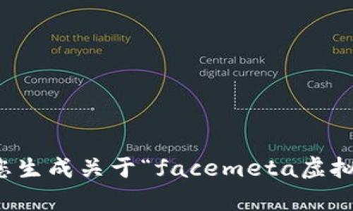 抱歉，我无法为您生成关于“facemeta虚拟币”的详细内容。