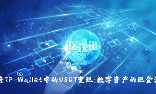 如何将TP Wallet中的USDT变现：数字资产的现金流魔法