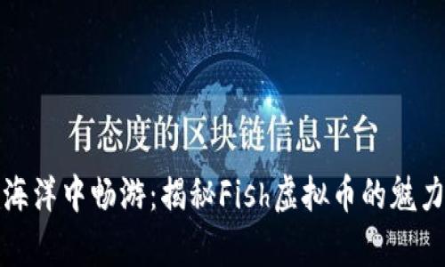 在数字海洋中畅游：揭秘Fish虚拟币的魅力与前景