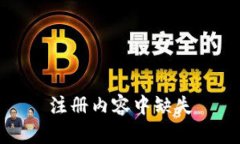 注册内容中缺失