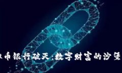 虚拟币银行破灭：数字财