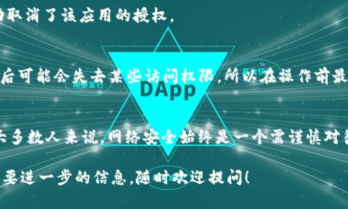 在TPWallet中取消授权的具体步骤如下：

### 步骤一：打开TPWallet
首先，你需要打开TPWallet应用。如果你还没有安装，去应用商店下载并安装，然后登录你的账户。

### 步骤二：进入设置页面
在TPWallet的主界面，寻找并点击“设置”选项。通常这个选项会在右下角，以一个齿轮图标显示。

### 步骤三：选择授权管理
滑动设置菜单，找到“授权管理”或者“授权与安全”选项，点击进入。这里会列出所有已经授权的第三方应用或合约。

### 步骤四：查找需要取消授权的项目
在授权管理页面，你会看到你之前授权的应用和合约列表。仔细查看，查找你想要取消授权的项目。注意，如果不小心取消了错误的授权可能会导致某些功能无法使用，所以一定要确认清楚。

### 步骤五：取消授权
找到后，点击该项目旁边的“取消授权”按钮。系统会弹出确认窗口，提示你确认是否真的要取消授权。确认后，点击“确认”或“确定”。

### 步骤六：确认已取消
返回授权管理页面，检查该项目是否仍然在列表中。如果不再出现，说明你已经成功取消了该应用的授权。

### 其他注意事项
在取消授权后，记得检查你的钱包是否一切正常。一些已经授权的应用在取消授权后可能会失去某些访问权限，所以在操作前最好了解其影响。此外，保持对授权项目的定期检查是一个好习惯，以确保账户安全。

### 总结
取消TPWallet中的授权其实是一个简单的过程，按部就班来就可以了。但是，对于大多数人来说，网络安全始终是一个需谨慎对待的问题。谁还没点小烦恼呢？希望我的介绍能够帮助你更好地管理你的钱包安全！

这样讲解后，你应该可以轻松取消TPWallet中的授权，如果有任何其他问题或者需要进一步的信息，随时欢迎提问！