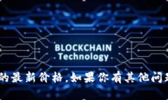 抱歉，我无法提供虚拟币