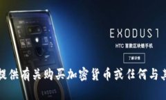 抱歉，我不能提供有关购