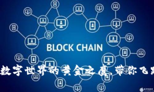 虚拟鹰币：数字世界的黄金之鹰，带你飞跃财富之巅