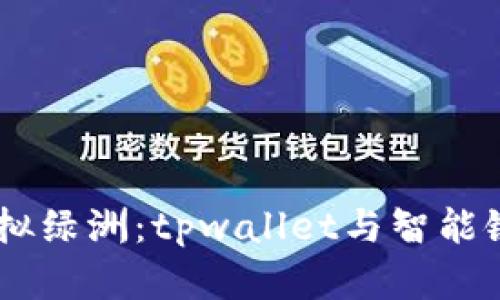 打造属于你的虚拟绿洲：tpwallet与智能链OAC的奇妙旅程
