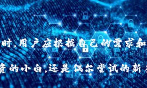 在台湾，随着加密货币的逐渐普及，越来越多的人开始关注虚拟币钱包的选择。虽然各式各样的钱包层出不穷，但在台湾市场上几款虚拟币钱包的用户使用率相对较高，下面我们就来详细介绍这些钱包以及它们的特点。

1. 台湾热门的钱包选择

在台湾，以下几款虚拟币钱包受到用户的广泛欢迎：

ul
    listrongBinance Wallet/strong：作为全球最大的交易所之一，Binance的数字钱包因其安全性和多样性而受到广泛青睐。用户不仅可以交易各种主流加密货币，还能方便地进行币种间兑换。/li
    
    listrongMyEtherWallet/strong：对于以太坊（Ethereum）用户来说，这款钱包是个不错的选择。它支持ERC20代币，让用户能够轻松管理以太坊及其相关代币。/li
    
    listrongTrust Wallet/strong：作为官方的钱包，Trust Wallet支持多种加密货币，用户体验流畅。此外，Trust Wallet还拥有一键访问去中心化应用（dApp）的功能。/li
    
    listrongCoinomi/strong：这是一款多币种的钱包，用户可以在一个地方管理多种不同的数字资产，方便快捷，非常适合新手用户。/li
/ul

2. 钱包类型分析

虚拟币钱包通常分为热钱包和冷钱包。

ul
    listrong热钱包/strong：连接互联网，方便用户随时交易，但相对安全性较低。上面提到的Binance Wallet及Trust Wallet属于热钱包，适合频繁交易的用户。/li
    
    listrong冷钱包/strong：不连接互联网，安全性极高，适合长期存储资产。比如纸钱包或硬件钱包（如Ledger、Trezor等）。在台湾，越来越多的人开始重视资产安全，冷钱包的需求也在逐渐上升。/li
/ul

3. 钱包选择的考虑因素

选择一个合适的虚拟币钱包时，需要考虑多个因素，如安全性、用户体验、手续费及支持的币种等。除了这些实用的考虑，用户的个人习惯和需求也有所不同。

4. 台湾的加密货币市场现状

随着政府对加密货币相关政策的逐步明确，以及区块链技术的不断发展，台湾的加密货币市场也持续扩大。越来越多的商家开始接受虚拟货币作为支付手段，给用户带来更多便利。

近年来，不少年轻人对加密货币的热情高涨，他们不仅在社交媒体上讨论数字货币，还乐于分享交易经验。或许我们应该说，“虚拟币就是年轻人的新玩具”！谁还没点小烦恼呢？摆脱日常琐事，投资虚拟币总是能带来不少乐趣！

5. 安全使用虚拟币钱包的小贴士

虽然数字钱包给我们带来了便利，但在使用过程中仍然要注意安全。以下几点小贴士可以帮助你安全使用虚拟币钱包：

ul
    listrong定期更新密码：/strong强而复杂的密码是保护账户的第一道防线。每隔一段时间定期更换密码长度和复杂度都应得到保障。/li
    
    listrong启用双重认证：/strong虽然麻烦一些，但双重认证（2FA）能够大幅度提升你的账户安全。/li
    
    listrong备份助记词和私钥：/strong你可能会以为自己永远不会丢失这些信息，但小心无法再登录你的钱包总是比较好。/li
    
    listrong保持警惕：/strong对任何可疑链接保持警惕，尤其是要求你输入钱包信息的电子邮件或消息，绝不点击！/li
/ul

6. 总结

总的来说，台湾的虚拟币钱包市场正在快速发展，无论是热钱包还是冷钱包都有各自的用户群体。在选择时，用户应根据自己的需求和实际情况做出合理的选择。希望以上的介绍能够为你提供参考与帮助，让你在虚拟币的世界中畅游无阻！

在这个日新月异的数字时代，虚拟货币也许就是在未来改变我们生活的一种全新方式。无论你是认真投资的小白，还是偶尔尝试的新手，相信在合适的钱包帮助下，前行的每一步都会让你信心倍增！