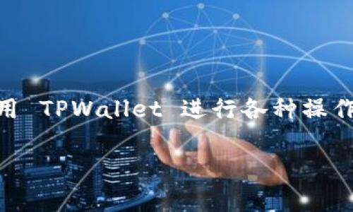 如果您想使用 TPWallet 打开特定网站，首先需要了解 TPWallet 是什么以及如何使用它。TPWallet 是一种加密钱包，通常用于管理加密货币、交易资产和访问去中心化应用程序（DApp）。下面我将提供一些简单的步骤，帮助您使用 TPWallet 打开相关网站。

步骤一：下载和安装 TPWallet
首先，您需要确保您的设备上安装了 TPWallet。您可以从官方应用商店下载它，或者从其官方网站获取安装包。确保您下载的是最新版本，以享受最佳性能和安全性。

步骤二：设置您的钱包
如果您是第一次使用 TPWallet，您需要创建一个新钱包。这通常包括设置一个强密码和备份您的助记词。记住，您的助记词是访问您钱包的关键，一定要妥善保管，不与他人分享。

步骤三：打开 TPWallet
安装完成后，打开 TPWallet 应用，输入您的密码来解锁钱包。不过，想要打开某个特定网站，您需要注意的是，许多去中心化网站需要您先连接钱包。

步骤四：连接钱包到网站
访问您想要打开的网站。如果该网站支持 TPWallet，通常会在页面上显示“连接钱包”或类似的按钮。点击后，系统会提示您选择钱包，选择 TPWallet，然后授权连接。完成后，您就可以享受网站提供的服务了。

常见问题解答
谁还没点小烦恼呢？在使用 TPWallet 时，您可能会遇到一些困扰。这里有一些常见问题和解答，帮助您更顺利地使用 TPWallet。

h4问题1：为什么我无法连接我的钱包？/h4
可能是因为网站不支持 TPWallet 或者您的网络连接不稳定。请确保您的网络连接良好，并在网站端检查是否支持 TPWallet。

h4问题2：我忘记了我的钱包密码，该怎么办？/h4
如果您忘记了钱包密码，通常只能通过备份的助记词重置钱包。确保您有备份，并按照 TPWallet 提供的指导进行恢复。

h4问题3：如何确保我的资金安全？/h4
定期更新您的密码，确保启用多重验证，并不要泄露您的助记词。这些步骤可以极大提高您资金的安全性。

总结
使用 TPWallet 打开网站并不是一件复杂的事情，简单几步就能完成。希望以上的步骤和技巧能够帮助您顺利地使用 TPWallet 进行各种操作。如果您还有其他问题，请随时寻求帮助或者查找更多在线资源！

如果您有任何其他具体问题或者需要深入了解，请告诉我，我会很高兴为您提供更多的帮助！