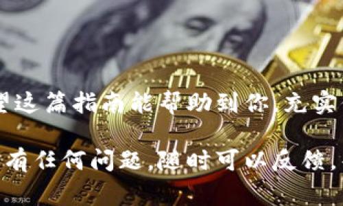 往TPWallet里充USDT的步骤其实非常简单，就像喝水一样顺畅。但在你开始之前，确保你有一个安全的环境和一些基本的信息。下面我将详细介绍如何操作。

1. 下载和安装TPWallet
首先，你需要在手机应用商店里下载TPWallet。如果你在使用安卓手机，可以去Google Play或官方网站下载；如果你是苹果用户，可以在App Store里找到。下载完成后，安装并打开应用。

2. 创建或导入钱包
打开TPWallet后，你会看到创建新钱包和导入已有钱包的选项。如果你是新用户，点击“创建新钱包”。按照提示设置密码，并妥善保存助记词。这就像你在保护自己的小秘密，绝对不能丢！

3. 选择USDT充值方式
钱包创建成功后，在主界面找到USDT。接下来有几种方式可以为你的钱包充值，主要包括以下几种：
ul
    li通过交易所购买USDT并提币到你的TPWallet地址。/li
    li通过P2P交易平台直接购买USDT，然后转入你的TPWallet。/li
    li使用法币充值服务，但这常常取决于你的所在地区。/li
/ul

4. 从交易所提币到TPWallet
如果你选择通过交易所充值，这里以某个知名交易所为例（如Binance或Huobi）:
ol
    li在你的交易所账户中找到USDT，并选择提币（Withdrawal）。/li
    li输入你的TPWallet USDT地址。确保没有输错，输入错地址就像把信寄给了别人的邮箱，找不回来哦！/li
    li输入你要提取的USDT数量，然后完成交易所的安全验证（例如短信验证码等）。/li
    li等待交易确认，资金会在几分钟到几个小时内转入你的TPWallet。/li
/ol

5. 使用P2P交易
如果你想要直接通过P2P交易平台购买USDT，可以按照以下步骤操作：
ol
    li选择一个支持P2P交易的平台（如LocalBitcoins或币安的P2P板块）。/li
    li找到卖家，并选择合适的USDT价格及交易方式（银行转账、支付宝等）。/li
    li完成支付后，买家会将USDT转入你提供的TPWallet地址。/li
/ol

6. 完成充值后查看余额
充值完成后，打开TPWallet，在主界面你就能看到USDT的余额了。看到数字上升的那一刻，谁不想快乐地跳一跳呢？如果没有变化，再确认你的充值步骤是否正确。毕竟，万一是个“小意外”，但也不必紧张，耐心等一会儿，钱包会慢慢回报你的耐心。

7. 注意事项
在进行任何交易时，务必要注意以下几点：
ul
    li确认USDT地址，确保无误。/li
    li安全第一，使用二次验证等安全措施。/li
    li了解手续费，避免不必要的额外支出。/li
/ul

8. 总结
为TPWallet充值USDT并不复杂，就像你去咖啡店点杯拿铁一样简单。只需遵循上述步骤，便能轻松完成。希望这篇指南能帮助到你，充实你的数字资产。

以上就是往TPWallet充USDT的详细步骤和注意事项，尽量做到每一步都细致，确保每一笔交易的安全。如果有任何问题，随时可以反馈，毕竟咨询总是比盲目操作来得明智！谁还没点小烦恼呢？希望这份指南能让你的USDT充值之旅顺畅如丝！