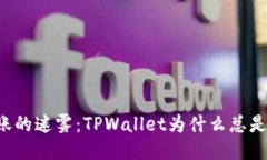 跨链转账的迷雾：TPWalle