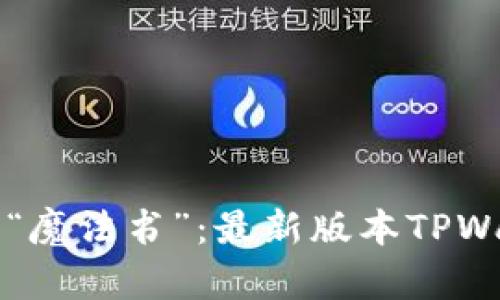 驾驭数字资产的“魔法书”：最新版本TPWallet的使用指南