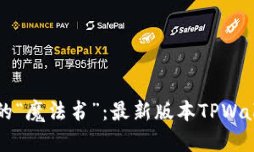 驾驭数字资产的“魔法书”：最新版本TPWallet的使用指南