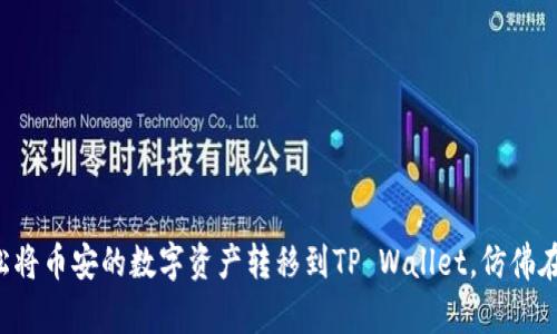 一步步引导你轻松将币安的数字资产转移到TP Wallet，仿佛在搭乘火箭去月球！