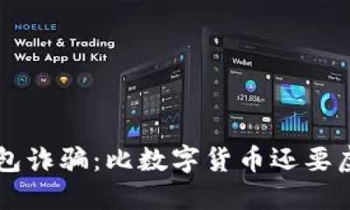 虚拟币钱包诈骗：比数字货币还要虚幻的骗局