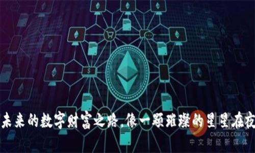 “PI虚拟币：未来的数字财富之路，像一颗璀璨的星星在夜空中闪耀！”