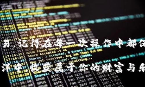 在TPWallet中转移和交易币种相对简单，但为了确保每一个步骤都明了无误，我们可以从多个角度进行详细的介绍。下面我将为你提供一个包括各个方面的指南，其中涵盖了交易流程、注意事项以及各种小技巧，让你在使用TPWallet时得心应手。

什么是TPWallet？
TPWallet是一款去中心化的数字钱包，专为币圈投资者和交易者设计。它支持多种币种的存储和交易，用户可以在一个平台上管理多种资产。TPWallet的界面友好，操作简便，即使是新手用户也能快速上手。

在TPWallet中如何转币？
在TPWallet中转币的步骤如下：

1. **打开TPWallet**：首先，在你的移动设备上打开TPWallet应用，如果你还未下载，可以在应用商店中搜索并下载。

2. **登录钱包**：输入你的钱包地址和密码登录TPWallet。如果是首次使用，你需要创建一个新钱包并备份好你的私钥。

3. **选择币种**：在主界面上，你会看到你所持有的各种币种。点击你想要转出的币种。

4. **发起转账**：点击“发送”或“转账”选项。接下来，你需要输入接收方的钱包地址和转账金额。

5. **确认信息**：在确认转账之前，仔细检查输入的地址和金额是否正确，毕竟“手滑”一次可能会让你损失惨重。

6. **完成转账**：点击“确认”或“发送”按钮，系统会处理转账请求。一旦交易成功，系统会推送通知。

在TPWallet中如何进行交易？
交易的流程与转账略有不同，下面是详细步骤：

1. **打开TPWallet并登录**：同样，第一步是登录你的TPWallet账号。

2. **选择交易对**：在主界面，可以找到“交易”或“市场”选项，点击后选择你想交易的币对（例如：BTC/ETH）。

3. **输入交易数量**：在交易界面中，输入你希望购买或出售的币种数量。这时系统会显示当前的汇率及预计收益。

4. **选择订单类型**：你可以选择市场订单（按当前价格立即交易）或限价订单（设定价格，等待成交）。选择合适的订单类型对结果影响巨大。

5. **确认交易**：在确认所输入的信息后，再次检查，以确保所有细节准确无误。然后点击“确认交易”。

6. **查看交易记录**：交易完成后，你可以在“历史记录”中查看你的交易状态和细节。

转账与交易时的注意事项
尽管使用TPWallet进行转账与交易非常方便，但有几个关键点需要特别注意：

1. **安全性**：始终确保你的账户安全。使用强密码、开启双因素认证，并不要随意分享你的私钥。

2. **网络限制**：某些币种在不同网络下无法进行转账。请确认你所选择的网络是正确的。

3. **转账费用**：每笔转账都需要支付一定的网络费用，查看费用详情以避免意外支出。

4. **检查地址**：确保转账地址没有错误，因为加密货币转账一旦发出，无法撤回。

如何寻找币圈小窍门？
在币圈，小窍门可以让你的投资更为精准，操作更为顺畅。可以参考以下几点：

1. **跟随社群**：加入一些币圈的社区，如Telegram群组或Discord频道，你可以从中吸取经验、获得实时资讯。

2. **关注市场资讯**：定期查看加密货币相关的新闻、分析及走势，保持信息灵通。

3. **实践出真知**：多进行模拟交易，了解市场机制。谁还没点小烦恼呢？多一些实践，总会减少你的“不安”。

总结
TPWallet为用户提供了一个简便快速的交易与转账平台。通过上述步骤，你应该能够顺利完成币的转移与交易。记得在每一次操作中都保持警惕，并关注安全性与市场动态。相信在用心的投资与操作下，你在币圈的旅程将会越来越顺利！

希望这个指南能帮助你在TPWallet中轻松转币和交易，犹如驾驭一艘顺风的小船，轻松畅游在数字货币的海洋中，收获属于你的财富与乐趣！