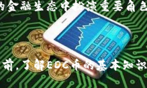 是的，EDC币（EDC Blockchain）是一种虚拟币。EDC币基于区块链技术，旨在为用户提供一种安全、快速且低成本的数字支付解决方案。以下是关于EDC币的一些详细信息：

什么是EDC币？
EDC币是一种加密货币，属于虚拟货币的范畴。它不同于传统货币，不依赖于中央银行或任何政府机构进行发行和管理。EDC币通过去中心化的方式进行交易，利用区块链技术确保交易的安全性和透明度。EDC币的主要功能是提供快速、安全的数字支付，使用户能够在各种场景中进行交易。

EDC币的工作原理
EDC币的工作原理类似于其他加密货币。用户使用数字钱包存储EDC币，并通过区块链技术完成交易。这些交易被记录在一个分布式账本上，任何人都可以查看但无法更改已有的记录。这种方式不仅提高了交易的透明度，而且大大降低了欺诈行为的可能性。

EDC币的优势
EDC币作为一种虚拟币，具有多个优势：
ul
    listrong高效性：/strongEDC币交易速度快，通常在几秒钟内完成。/li
    listrong低费用：/strong与传统金融系统相比，EDC币的交易费用相对较低，非常适合小额支付。/li
    listrong安全性：/strong利用区块链加密技术，保障用户资金和交易信息的安全。/li
    listrong去中心化：/strong没有单一的控制中心，用户可以自主控制自己的资产。/li
/ul

EDC币的用途
EDC币的用途非常广泛，主要包括：
ul
    listrong在线购物：/strong许多商家接受EDC币作为支付方式，让购物更加便捷。/li
    listrong投资：/strong和其他虚拟币一样，EDC币也可以作为投资资产，投资者可以通过交易实现增值。/li
    listrong转账：/strongEDC币可以快速低手续费地进行国际转账，相比传统银行转账，速度更快、费用更少。/li
    listrong区块链项目支持：/strongEDC币也可以用于支持其他基于EDC区块链的项目和服务。/li
/ul

如何获取EDC币？
获取EDC币的方式主要有以下几种：
ul
    listrong交易所购买：/strong用户可以在各大加密货币交易所进行交易，用法定货币购买EDC币。/li
    listrong挖矿：/strong用户可以通过挖矿的方式获取EDC币，但这需要一定的技术知识和设备投入。/li
    listrong接受支付：/strong如果你经营自己的线上或线下商铺，可以选择接受EDC币作为支付方式。/li
/ul

EDC币的未来
随着区块链技术的不断发展，EDC币未来的前景令人期待。越来越多的企业和个人开始接受和使用加密货币，EDC币有可能在未来的金融生态中扮演重要角色。
当然，任何投资都有风险。无论是购买EDC币还是其他加密货币，用户都应当做好充分的市场调查和风险评估。

总结
EDC币作为一种虚拟币，代表了未来金融的一个重要方向。许多人或许在考虑是否进行投资：“谁还没点小烦恼呢？”但在做出决策之前，了解EDC币的基本知识及其市场动向是相当必要的。无论你是投资者还是普通用户，都应当通过合理的学习和实际操作来掌握这项新兴的金融科技。