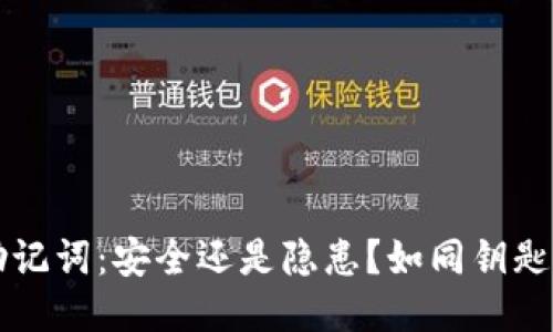 TPWallet导出助记词：安全还是隐患？如同钥匙与保险箱的争论