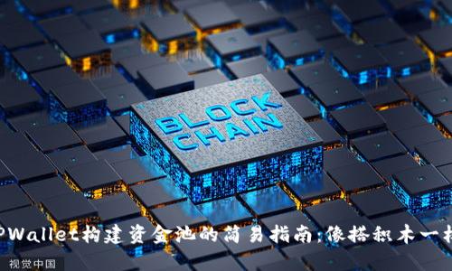 利用TPWallet构建资金池的简易指南：像搭积木一样简单！