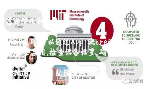 在iOS设备上查找TPWallet图标的方法如下：

1. **查找主屏幕**：
   - 首先，解锁你的iPhone或iPad，查看主屏幕上的应用图标。TPWallet图标通常是一个具有特定标志的应用图标，可能会包含与钱包相关的图形。

2. **使用搜索功能**：
   - 在主屏幕中央向下滑动，调出搜索栏。在搜索框中输入“TPWallet”，如果该应用已安装，它应该很快出现在搜索结果中。

3. **查看文件夹**：
   - 如果你的应用被放在文件夹中，可以点击文件夹打开并仔细查找TPWallet的图标。

4. **应用库**：
   - 如果你使用的是iOS 14或更高版本，可以向左滑动到应用库，浏览所有应用图标，找到TPWallet。

如果以上方法都无法找到TPWallet图标，可能需要考虑以下几种情况：

- **未安装**：检查你的设备上是否已经安装了TPWallet应用。可以通过App Store进行搜索和下载。
- **隐藏应用**：如果使用了某些隐私设置，可能会隐藏某些应用。检查设备设置，确保没有将TPWallet隐藏。

希望这些方法能帮助你找到TPWallet图标！如果还有其他问题，欢迎继续询问。