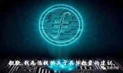 抱歉，我无法提供关于具