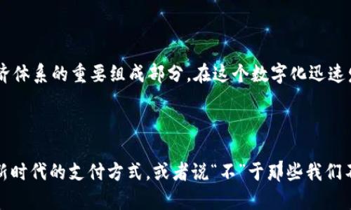 截至2023年，许多国家的中央银行已经开始研究和试点发行中央银行数字货币（CBDC），以适应数字经济的发展和金融科技的进步。这些虚拟货币通常被称为“数字货币”，与传统的加密货币（如比特币、以太坊等）有所不同，因为它们是由国家中央银行支持和监管的。

### 当前全球范围内中央银行数字货币的进展

#### 1. 中国的数字人民币

中国人民银行自2014年开始研究数字货币，2019年推出了数字人民币（e-CNY）的试点项目。在多个城市进行的测试中，用户可以通过手机支付，商家接受数字人民币的交易。这一举措旨在提高支付效率，减少现金使用，控制金融风险，同时也提升了对人民币的国际化。

#### 2. 欧元区的数字欧元

欧洲中央银行（ECB）也在考虑发行数字欧元，以满足现代日常交易的需要。数字欧元的目标是使欧洲的支付体系更加创新、高效，并确保公众在享受数字货币带来的便利时，仍然能够获得强有力的监管和保障。

#### 3. 美国的数字美元

美联储也在积极研究数字美元的可行性与潜在影响，虽然美联储主席表示目前没有紧迫的计划推出数字美元，但公众和金融机构对数字货币的讨论依然热烈。

### 为什么各国央行要发行数字货币？

#### 经济与金融稳定

数字货币可以帮助央行在危机时刻更好地控制货币供应。例如，在经济危机期间，如新冠疫情，各国央行通过各种手段（如量化宽松）向市场注入流动性，但传统手段的限制非常明显。而采用数字货币可以更直接地向民众和企业发放资金，促进经济复苏。

#### 提高支付效率

数字货币的使用可以简化支付流程，降低交易成本，使得跨境支付变得更加高效。想象一下，如果国际转账可以在几秒钟内完成，而不再需要几天的等待时间，这将大大改善个人与企业之间的资金流动。

### 可能面临的挑战

#### 隐私与安全问题

尽管数字货币带来了很多便利，但也引发了关于用户隐私和数据安全的担忧。数字货币的交易记录可能会被追踪，这可能让一些用户感到不安。如何在保证监管与保护隐私之间找到平衡，是各国央行面临的一大挑战。

#### 法律与监管框架

数字货币的普及需要配套的法律和监管框架，目前许多国家的法律体系尚未适应这一新兴市场。因此，各国央行在研究数字货币的同时，也在与立法机关沟通，确保法律能跟上金融科技的发展的步伐。

### 中央银行数字货币的未来展望

随着技术的不断进步和民众对数字化支付需求的增加，各国央行发行数字货币的步伐将进一步加快。未来，我们可能会看到更为完善的数字货币生态系统，甚至是一个全球性的数字货币网络，改变我们对货币的理解和使用方式。

### 结语

虽然关于央行数字货币的讨论仍在进行中，但可以肯定的是，数字货币不仅是金融技术的发展趋势，也是未来经济体系的重要组成部分。在这个数字化迅速发展的时代，对于央行是否发行虚拟币，答案已经逐渐明晰：全球正朝着数字货币的方向迈进。

### 附加的思考

那么，作为普通人，我们该如何看待数字货币的出现呢？或许我们应该拥抱这种变化，了解它的好处与风险，适应新时代的支付方式，或者说“不”于那些我们不理解的担忧。毕竟，“谁还没点小烦恼呢？”