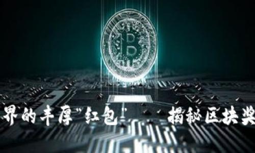 虚拟币世界的丰厚“红包”——揭秘区块奖励的秘密