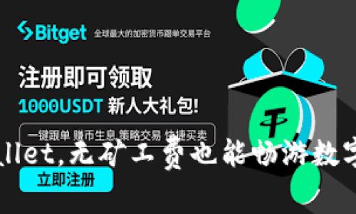 巧用TPWallet，无矿工费也能畅游数字资产之海