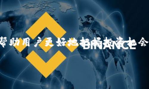 虚拟币（也称为加密货币或数字货币）是一种只能以电子方式存在的货币形式，通常基于区块链技术进行管理和交易。相较于传统的法定货币，虚拟币在很多方面具有不同的特征和优势。

虚拟币的定义与起源

虚拟币是由一系列加密技术保障安全的数字资产。它们的存在并不依赖于任何实体政府或中央银行，不受传统金融系统的直接控制。最早的虚拟币比特币（Bitcoin）由一个匿名人士或团队于2009年推出，旨在实现一种去中心化的货币交易方式，从而减少对银行等中介机构的依赖。

虚拟币的工作原理

虚拟币的运行依赖于区块链技术，这是一种分布式和去中心化的数据库，记录着所有交易的详细信息。每一次交易都被打包成一个区块，并与前一个区块相连形成链条，从而确保交易的不可篡改和透明度。需要注意的是，这一过程需要大量的计算资源和电力，使得挖矿（生成新币和验证交易）变得越来越复杂。

虚拟币的种类

如今市场上有数千种虚拟币，以下是一些常见的类型：

ul
    listrong比特币（Bitcoin）/strong：第一款也是最著名的虚拟币，通常被称为“数字黄金”。/li
    listrong以太坊（Ethereum）/strong：不仅是一种虚拟币，更是一个允许开发者创建智能合约和去中心化应用的平台。/li
    listrong瑞波币（Ripple）/strong：主要用于国际汇款和支付，旨在提高金融机构之间的交易效率。/li
    listrong莱特币（Litecoin）/strong：被誉为“比特币的轻量级版本”，旨在提供更快的交易确认。/li
/ul

为什么人们会使用虚拟币？

人们选择使用虚拟币的原因多种多样：

ul
    listrong匿名性和隐私保护/strong：与传统银行交易相比，许多虚拟币可以提供更高的隐私程度，用户不必提供个人信息即可进行交易。/li
    listrong去中心化/strong：没有中央当局负责管理，用户对自己的资产拥有更大的控制权。/li
    listrong全球化/strong：用户可以随时随地进行跨国交易，无需受到货币兑换和手续费的限制。/li
    listrong投资机会/strong：一些投资者将虚拟币视为一种新的资产类别，期望通过价格波动获得盈利。/li
/ul

虚拟币的风险与挑战

虽然虚拟币有许多潜在的好处，但它们同时也带来了一些风险和挑战：

ul
    listrong价格波动性/strong：虚拟币的价格波动极大，可能在短时间内经历巨幅涨跌。/li
    listrong安全性问题/strong：尽管区块链技术相对安全，但交易所和钱包的安全性依然存在风险，用户的资产可能面临被盗的危险。/li
    listrong法律与监管/strong：不同国家对虚拟币的法律地位和监管政策不同，可能影响用户的交易和持有方式。/li
    listrong技术门槛/strong：理解和使用虚拟币需要一定的技术背景，可能对普通用户造成障碍。/li
/ul

虚拟币的未来趋势

尽管虚拟币面临诸多挑战，但其发展前景依然广阔。以下是一些可能的未来趋势：

ul
    listrong监管日益严格/strong：随着虚拟币的普及，各国政府将加强对其的监管，以确保金融稳定和用户安全。/li
    listrong金融科技融合/strong：传统金融机构与虚拟币的结合将更加紧密，许多银行和支付平台已开始探索数字货币的应用。/li
    listrong应用场景扩大/strong：除了投资，虚拟币的应用场景将不断扩大，包括支付、资产管理等多个领域。/li
/ul

如何安全地投资虚拟币

如果你决定进入虚拟币市场，以下是一些实用的建议：

ul
    listrong选择知名交易所/strong：确保选择安全性高、声誉好的交易平台进行买卖。/li
    listrong使用硬件钱包/strong：尽量将虚拟币保存在硬件钱包中，避免在网上交易所长期保存。就像把现金藏在床底下似的，总比放在餐桌上要安全。/li
    listrong做好研究/strong：在投资前充分了解所选虚拟币的背景、团队和潜在风险，不要盲目跟风。/li
    listrong风险控制/strong：设置止损线，避免情绪化操作，保持冷静的心态（谁还没点小烦恼呢？）。/li
/ul

总结

虚拟币作为一种新兴的资产类型，具有广泛的应用潜力和多元化的投资机会，但同时也伴随着众多风险。了解虚拟币的基本知识、风险及未来趋势，将帮助用户更好地把握投资机会。在未来，我们或许会看到更多人通过虚拟币实现经济独立的梦想。就像是电影《黑客帝国》中的那句经典台词：“你要选择蓝色药丸还是红色药丸？”。 

无论你的选择是什么，了解虚拟币是一扇打开新世界的大门，而你会发现，世界真的很大，充满了无限可能。