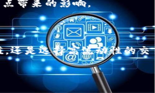 滑点（Slippage）是指在交易过程中，由于市场波动或流动性不足，导致实际交易价格与预期交易价格之间的差异。在加密货币交易中，特别是在使用像TPWallet这样的去中心化钱包时，滑点是一个常见的问题。

### TPWallet滑点12的含义

当你看到“TPWallet滑点12”的时候，这通常意味着：

- **滑点百分比**：滑点12意味着你的交易接受最多12%的价格波动。当你发起交易时，系统会允许交易价格在你的预期价格的基础上波动最多12%。例如，如果你想以1 USDT的价格购买某种代币，滑点设置为12%意味着交易系统可以接受的价格范围是0.88 USDT到1.12 USDT。超出这个范围，交易将不会执行。

### 为什么滑点会发生？

滑点的发生通常与以下几个因素有关：

1. **市场波动性**：加密货币市场波动非常剧烈，价格可以在短短几秒钟内发生变化。这种情况下，滑点就可能发生。
   
2. **流动性不足**：当订单量大于市场上当前的卖单量时，交易可能无法在预期价格成交。这导致滑点。

3. **网络延迟**：在某些情况下，交易的执行速度可能因为网络拥堵而延迟，导致交易价格的变化，从而产生滑点。

### 如何管理滑点？

为了尽量减少滑点带来的影响，交易者可以采取以下措施：

- **设置合适的滑点值**：如果市场波动较大，适当提高滑点值可以确保交易的顺利执行，但也要注意不要设定过高以免造成损失。

- **选择高流动性交易对**：选择那些交易量大、流动性好的交易对，可以有效减少滑点的风险。

- **监测市场动态**：关注市场新闻和行情变化，尤其是在重大事件（如新币上线、大规模交易等），可以帮助你做出更好的交易决策，从而减少滑点带来的影响。

### 小结

滑点在加密货币交易中是一个不可避免的现象，了解其原因及影响，可以帮助交易者更好地进行交易策略的制定。无论是通过设定合适的滑点值，还是选择高流动性的交易方式，都是降低滑点带来的损失的有效方法。

希望这些信息能帮助你更好地理解TPWallet滑点12的含义！如有其他疑问，欢迎随时询问。