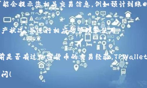 在 TPWallet 中，您可以通过一些简单的步骤直接购买 BNB（币安币）。TPWallet 为用户提供了一种方便的方式来管理和交易多种加密货币，以下是您可以通过 TPWallet 直接购买 BNB 的基本步骤：

1. 下载和安装 TPWallet
首先，确保您已经下载并安装了 TPWallet 应用程序。无论是在 安卓 还是 iOS 设备上，您都可以在应用商店中找到并下载这个钱包。

2. 创建或导入钱包
打开 TPWallet，您可以选择创建新的钱包或者导入已有的钱包。如果您是新用户，请根据提示设置一个强密码并保存好助记词；如果您已有钱包，可以直接输入助记词进行恢复。

3. 选择购买 BNB
在 TPWallet 的主界面，找到“购买”或“交换”选项。点击后，选择 BNB 作为您想购买的资产。TPWallet 通常会提供多种支付方式供您选择，包括信用卡、借记卡及其他支付渠道。

4. 选择支付方式
根据您的方便，选择一种支付方式。不同的支付方式可能会有不同的手续费，因此建议您提前了解一下相关费用。谁还没点小烦恼呢？付款时的手续费总是让人不得不给自己点小情绪。

5. 输入数量并确认
输入您希望购买的 BNB 数量，确认相关信息无误后，点击确认购买。此时钱包可能会提示您相关交易信息，例如预计到账时间和手续费等。

6. 等待交易完成
交易完成后，您的 BNB 将直接存入 TPWallet 中。您可以在钱包中查看您的资产状况，并进行相应的管理和使用。

总结
在 TPWallet 中直接购买 BNB 是一个相对简单且方便的操作步骤。不论您之前是否有过加密货币的交易经验，TPWallet 的用户友好界面都能为您提供良好的购买体验。

以上是 TPWallet 中购买 BNB 的基本步骤。如果您还有其他问题，欢迎随时提问！