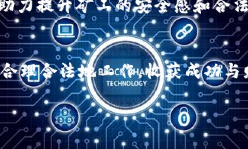 虚拟挖币的处罚措施是一个复杂而多维的话题，它与政策监管、技术进步以及经济环境的变化密切相关。近年来，随着区块链技术和数字货币的飞速发展，虚拟挖币成为许多人获取财富的新途径。然而，这一过程也伴随着诸多问题，包括环境污染、违法行为等，从而引起政府和相关机构的重视，并制定了一系列的处罚措施。

虚拟挖币的概念和背景
在深入探讨虚拟挖币的处罚措施之前，我们有必要先理解什么是虚拟挖币。虚拟挖币，通俗来说，就是通过计算机处理复杂的数学问题来生成新的数字货币，同时维持区块链网络的安全性和便利性。可以将它比喻为“数字金矿”，每个矿工都是在这片投资虚拟资源、算力和时间的“矿区”中努力掘金的探险者。

虚拟挖币的盛行与问题
虚拟挖币在整个社交网络和投资市场上几乎畅通无阻，然而，随着其受欢迎程度的增加，随之而来的是一些负面问题。首先，电力消耗庞大。挖矿需要大量的计算能力，而这往往意味着巨大的电力消耗，造成环境负担。其次，法律监管缺失。在一些国家和地区，虚拟货币的法律地位模糊，使得挖矿活动可能涉及到洗钱、欺诈等非法行为。最后，由于信息不对称，挖矿的门槛较高，普通投资者可能在缺乏了解的情况下受骗。

虚拟挖币的处罚措施
为了应对以上问题，很多国家和地区开始加强对虚拟挖币的监管，出台相应的处罚措施。其中包括：

h4一、行政处罚/h4
在许多国家，虚拟挖币的违规行为可能会受到行政处罚，例如罚款、责令整改等。比如，在中国，地方政府对未经授权的虚拟挖矿行为可以进行取缔和罚款，目的是为了保护生态环境与维护社会秩序。想象一下，挖矿者像是“路边摊”，如果没有经营许可证，随时可能被城管“请去喝茶”。

h4二、刑事责任/h4
更严重的违规行为，比如提供虚假信息、操纵市场，甚至涉及到洗钱、诈骗等犯罪活动，相关责任人可能会面临刑事责任。这表示，某些行为不仅让你损失钱财，甚至会影响到你的人生自由。换句话说，做一个“合规守法”的矿工，还是尽量不要跟法律杠上了。

h4三、技术手段的限制/h4
随着技术的发展，很多国家开始利用大数据和区块链自身的特点，对挖矿行为进行监控与限制。从技术层面实施处罚，比如关停非法挖矿的计算机设备，甚至是通过网络监控技术实时跟踪违规矿机的行为。这就像网络安全部门在监控黑客行为，哪里有不法之事，哪里便有“天眼”盯着。

h4四、国际合作与制裁/h4
虚拟挖币的跨国特性决定了问题的复杂性，很多国家开始通过国际合作，共同打击跨国虚拟挖矿的非法行为。就像联合国为了应对全球气候变化，各国合作将重拳出击，一起联合制裁那些严重违法的行为。

虚拟挖币处罚的法律依据
在不同国家的法律框架下，虚拟挖币的处罚措施有其特定的法律依据。例如，中国在《反洗钱法》、《电子商务法》、《网络安全法》等法律的支持下，加强对虚拟货币及其相关活动的治理。通过法律法规，敲响警钟，让那些盲目追求利润的人思考“正当合理”与“违法违规”的界限。

环保与虚拟挖币
在应对气候变化的背景下，挖矿行业的环保问题愈发被社会关注。在一些地方，挖矿因为高能耗被指责为“环境罪犯”，各国因此加大了对挖矿行为的监管力度。同时，新能源挖矿的出现，给这一行业带来了新希望。新能源挖矿就像是“绿色矿工”，在阳光与风力中有效降低电力消耗，为全球环保事业贡献一份力量。这也提醒我们：即使在追求财富时，也不能忘记保护我们赖以生存的地球。

矿工的自我保护措施
虽然处罚措施日益增多，但作为矿工，提前了解法规和行业变化，主动保护自己也是非常重要的。比如，选择合法合规的挖矿渠道、了解当地法律法规、开展实质性和有效的合规审核，这些都可以助力提升矿工的安全感和合法性。记住，好运属于有准备的人，谁还没点小烦恼呢？

结语：未来的挖矿之路
面对未来，虚拟挖币行业的发展将更加规范化与透明化。作为一项新兴行业，虚拟挖币需要在法律和技术监管的双重约束下，寻找可持续发展的道路。希望每一位矿工都能在这片“数字金矿”中，合理合法地工作，收获成功与财富。最重要的是，跟随法律的脚步，成为良性产业链的一部分，为社会发展作出贡献。

在这一段日新月异、变幻莫测的虚拟挖币时代，合规与创新并行，或许才是每位矿工通往财富自由之路的最佳策略。