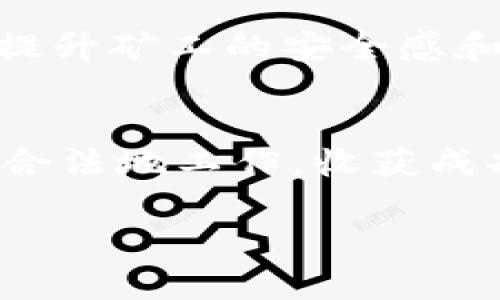 虚拟挖币的处罚措施是一个复杂而多维的话题，它与政策监管、技术进步以及经济环境的变化密切相关。近年来，随着区块链技术和数字货币的飞速发展，虚拟挖币成为许多人获取财富的新途径。然而，这一过程也伴随着诸多问题，包括环境污染、违法行为等，从而引起政府和相关机构的重视，并制定了一系列的处罚措施。

虚拟挖币的概念和背景
在深入探讨虚拟挖币的处罚措施之前，我们有必要先理解什么是虚拟挖币。虚拟挖币，通俗来说，就是通过计算机处理复杂的数学问题来生成新的数字货币，同时维持区块链网络的安全性和便利性。可以将它比喻为“数字金矿”，每个矿工都是在这片投资虚拟资源、算力和时间的“矿区”中努力掘金的探险者。

虚拟挖币的盛行与问题
虚拟挖币在整个社交网络和投资市场上几乎畅通无阻，然而，随着其受欢迎程度的增加，随之而来的是一些负面问题。首先，电力消耗庞大。挖矿需要大量的计算能力，而这往往意味着巨大的电力消耗，造成环境负担。其次，法律监管缺失。在一些国家和地区，虚拟货币的法律地位模糊，使得挖矿活动可能涉及到洗钱、欺诈等非法行为。最后，由于信息不对称，挖矿的门槛较高，普通投资者可能在缺乏了解的情况下受骗。

虚拟挖币的处罚措施
为了应对以上问题，很多国家和地区开始加强对虚拟挖币的监管，出台相应的处罚措施。其中包括：

h4一、行政处罚/h4
在许多国家，虚拟挖币的违规行为可能会受到行政处罚，例如罚款、责令整改等。比如，在中国，地方政府对未经授权的虚拟挖矿行为可以进行取缔和罚款，目的是为了保护生态环境与维护社会秩序。想象一下，挖矿者像是“路边摊”，如果没有经营许可证，随时可能被城管“请去喝茶”。

h4二、刑事责任/h4
更严重的违规行为，比如提供虚假信息、操纵市场，甚至涉及到洗钱、诈骗等犯罪活动，相关责任人可能会面临刑事责任。这表示，某些行为不仅让你损失钱财，甚至会影响到你的人生自由。换句话说，做一个“合规守法”的矿工，还是尽量不要跟法律杠上了。

h4三、技术手段的限制/h4
随着技术的发展，很多国家开始利用大数据和区块链自身的特点，对挖矿行为进行监控与限制。从技术层面实施处罚，比如关停非法挖矿的计算机设备，甚至是通过网络监控技术实时跟踪违规矿机的行为。这就像网络安全部门在监控黑客行为，哪里有不法之事，哪里便有“天眼”盯着。

h4四、国际合作与制裁/h4
虚拟挖币的跨国特性决定了问题的复杂性，很多国家开始通过国际合作，共同打击跨国虚拟挖矿的非法行为。就像联合国为了应对全球气候变化，各国合作将重拳出击，一起联合制裁那些严重违法的行为。

虚拟挖币处罚的法律依据
在不同国家的法律框架下，虚拟挖币的处罚措施有其特定的法律依据。例如，中国在《反洗钱法》、《电子商务法》、《网络安全法》等法律的支持下，加强对虚拟货币及其相关活动的治理。通过法律法规，敲响警钟，让那些盲目追求利润的人思考“正当合理”与“违法违规”的界限。

环保与虚拟挖币
在应对气候变化的背景下，挖矿行业的环保问题愈发被社会关注。在一些地方，挖矿因为高能耗被指责为“环境罪犯”，各国因此加大了对挖矿行为的监管力度。同时，新能源挖矿的出现，给这一行业带来了新希望。新能源挖矿就像是“绿色矿工”，在阳光与风力中有效降低电力消耗，为全球环保事业贡献一份力量。这也提醒我们：即使在追求财富时，也不能忘记保护我们赖以生存的地球。

矿工的自我保护措施
虽然处罚措施日益增多，但作为矿工，提前了解法规和行业变化，主动保护自己也是非常重要的。比如，选择合法合规的挖矿渠道、了解当地法律法规、开展实质性和有效的合规审核，这些都可以助力提升矿工的安全感和合法性。记住，好运属于有准备的人，谁还没点小烦恼呢？

结语：未来的挖矿之路
面对未来，虚拟挖币行业的发展将更加规范化与透明化。作为一项新兴行业，虚拟挖币需要在法律和技术监管的双重约束下，寻找可持续发展的道路。希望每一位矿工都能在这片“数字金矿”中，合理合法地工作，收获成功与财富。最重要的是，跟随法律的脚步，成为良性产业链的一部分，为社会发展作出贡献。

在这一段日新月异、变幻莫测的虚拟挖币时代，合规与创新并行，或许才是每位矿工通往财富自由之路的最佳策略。