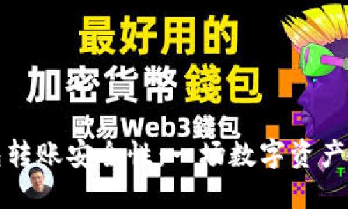 虚拟币钱包转账安全性：一场数字资产的航海之旅