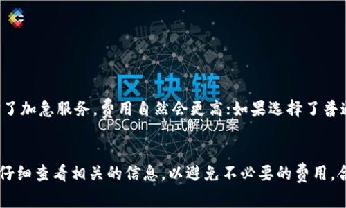 在使用TPWallet进行转账到钱宝的过程中，是否会产生手续费主要取决于几个因素，包括所选择的转账方式、币种，以及当前网络的状态等。虽然TPWallet和钱宝都致力于提供用户友好的服务，但在某些情况下，手续费可能是不可避免的。

### 手续费的来源
1. **网络费用**：
   任何基于区块链的转账通常会涉及到网络交易费用。这是为了补偿矿工或节点处理和验证交易所花费的资源。每种加密货币的网络费用都有所不同，因此在转账前，需要查看当前的费用情况。

2. **平台费用**：
   有一些平台在转账时会收取一定的手续费，这取决于TPWallet和钱宝的具体政策。在某些情况下，TPWallet可能会对转账到钱宝的交易收取固定比例或固定金额的手续费。

3. **币种差异**：
   不同币种的手续费也可能不同。例如，比特币的转账费用一般较高，而一些小币种的费用相对较低。

### 如何查看手续费
在进行转账之前用户可以：
- 访问TPWallet的官方网站或应用程序，查看相关的费用说明。
- 在转账界面，TPWallet通常会显示将要支付的手续费。
- 咨询其客户支持服务以获得更详细的信息。

### 举个例子
想象一下，转账就像是寄快递。在选择快递公司时，我们都知道不同的公司和不同的服务类型，费用会有所不同。如果选择了加急服务，费用自然会更高；如果选择了普通的经济服务，费用就会相对便宜。那么，在加密货币的世界里，手续费就如同这个快递费，仅仅是你快递服务的费用而已。

### 结论
综上所述，使用TPWallet转账到钱宝时，是否产生手续费以及具体金额需视多种因素而定。建议在进行转账之前，用户应仔细查看相关的信息，以避免不必要的费用。合理规划转账操作，能够帮助我们节省资金，并提高资金使用的效率。