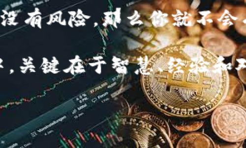   全球虚拟币的淘金热：像在数字黄金海洋中遨游 / 

 guanjianci 虚拟币, 加密货币, 投资, 区块链 /guanjianci 

引言：数字世界的新领主
曾几何时，人们只知道钞票、硬币与银行。可如今，在这个信息技术迅猛发展的时代，虚拟币以一股奇势，正在颠覆传统的货币观念。就像现代版的“海盗”，大家都在这片数字海洋中寻求属于自己的“黄金”。谁还没点小烦恼呢？想要抓住这股潮流，又担心被波浪拍打得千疮百孔。

虚拟币的神奇之处
我们生活在一个快速变化的世界中，虚拟币就是这个世界里的一颗璀璨明珠。它如同天边的明星，让无数人追逐与憧憬。一方面，它为我们提供了全新的经济模式；另一方面，它又伴随着不确定性和高风险。想象一下，虚拟币就像是乘坐过山车，有时让你心跳加速，有时又让你怀疑人生。

加密货币的崛起
当我们谈起加密货币，第一时间想起的莫过于比特币。比特币就像是虚拟币的“开山祖师”，不仅教会了我们如何在区块链的世界里生存，更是唤起了大众对虚拟财富的热情。每当比特币价格波动，媒体铺天盖地的报道让人感觉像是传来一阵“虚拟币的晨钟”，提醒我们注意这波数字浪潮。

投资虚拟币的智慧
谁说投资虚拟币都要是“大鳄”？其实，每个人都可以是数字海洋中的航海者。关键在于什么？那就是“知识”与“策略”。了解市场动态、掌握行情分析，就像是掌握了航海的导航仪，我们才能在这片翻滚的海洋中找到前进的方向。

区块链的魅力
说起虚拟币，咱们就一定要提到“区块链”技术。区块链如同一个神秘的人工智慧宝库，它保证了虚拟币的安全性与透明度，不允许任何一笔交易暗箱操作。想象一下，区块链就像是一个永不关闭的银行，24小时待命，随时准备记录下每一笔交易。

虚拟币的风险与烦恼
当然，“金银财宝”的背后也有“暗流涌动”。在投资虚拟币时，我们面对的挑战可不少。市场的不确定性、信息的不对称时常让投资者心乱如麻。有时候，你买了一个币，结果它瞬间“归零”，就像是小船在暴风雨中被掀翻，那瞬间的绝望可不是什么好滋味。

如何选择合适的虚拟币
在浩瀚的虚拟币海洋中，真正挑选出一颗价值连城的“明珠”并非易事。我们可以通过项目背景、团队实力、应用场景等维度来筛选。例如，有些虚拟币背后是强大的技术团队，而有些项目则具备广泛的应用场景。选择的时候，可以试着把自己想成一个“猎人”，凭借敏锐的直觉和分析的能力，找出最有潜力的目标。

小妙招：投资虚拟币的新方式
说到投资虚拟币，也许大家都在考虑如何才能以小博大，那不妨试试“定投”策略。好比“慢慢养大一颗树”，渐渐地，它就会为你结出丰厚的果实。此外，记得时刻关注市场动态，就像一名耐心的鱼夫，明白何时是收网的最佳时机。

虚拟币的未来展望
对于虚拟币的未来，不同人的看法可谓五花八门。有人大胆预测，十年后虚拟币将完全取代传统货币，成为社会交易的主要媒介；也有人心存疑虑，认为虚拟币最终会崩溃，留下一地鸡毛。但无论未来如何，虚拟币显然已经为我们带来了不可磨灭的变革，它像一阵风，把我们推到了技术与金融交汇的前沿。

总结：在知识的海洋中畅游
最后，让我们总结一下，虚拟币到底是什么？它是科技与经济的完美结合，是追求梦想的航程，也是我们时代中的一部大戏。无论我们是参与者、旁观者，或是误打误撞的“幸运儿”，在这片数字的海洋中，最重要的一点是，永远保持好奇和开放的心态，拥抱每一个新的可能。

免责声明：投资须谨慎
在享受虚拟币带来的机遇时，朋友们也要时刻谨记风险来临时的“晴天霹雳”。投资是一门艺术，但更是一场需要智慧与冷静的战斗。毕竟，如果没有风险，那么你就不会有回报。想要在虚拟币游泳池中畅游，首先需要学会游泳，而不是被淹没在浪潮之中。

欲知未来，得先充实自己，了解每一项新技术、每一个项目动态，才可能在这场数字革命中占得先机。像一位聪明的“海盗”，在探索宝藏的过程中，关键在于智慧、经验和对大海的深刻理解——数字货币的未来正等待着我们去探索与发现。

赶快行动起来，抓住机遇，成为这个时代的弄潮儿吧！