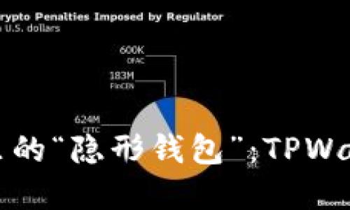 苹果美区商店里的“隐形钱包”：TPWallet的失踪之谜